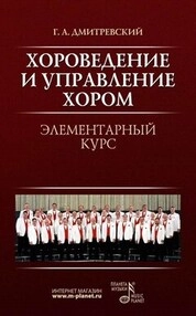 Хороведение и управление хором. Элементарный курс