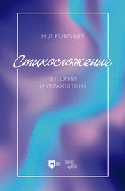 Стихосложение в теории и упражнениях