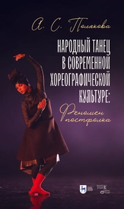 Народный танец в современной хореографической культуре: феномен постфолка