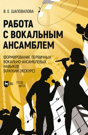 Работа с вокальным ансамблем. Формирование первичных вокально-ансамблевых навыков (краткий экскурс)