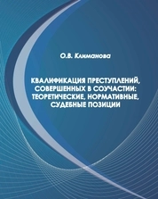 Квалификация преступлений, совершенных в соучастии: теоретические, нормативные, судебные позиции