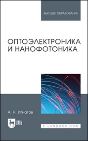 Оптоэлектроника и нанофотоника
