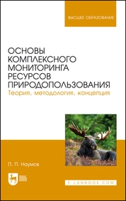 Основы комплексного мониторинга ресурсов природопользования. Теория, методология, концепция