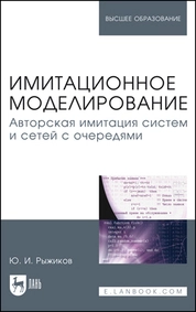 Имитационное моделирование. Авторская имитация систем и сетей с очередями