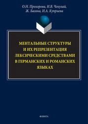 Ментальные структуры и их репрезентация лексическими средствами в германских и романских языках