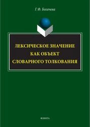Лексическое значение как объекст словарного толкования