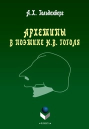 Архетипы в поэтике Н.В. Гоголя
