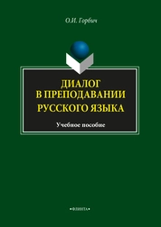 Диалог в преподавании русского языка