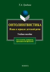 Онтолингвистика. Язык в зеркале детской речи