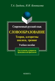 Современный русский язык. Словообразование: теория, алгоритмы анализа, тренинг