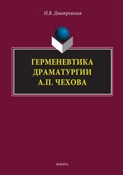 Герменевтика драматургиии А.П. Чехова