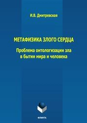 Метафизика злого сердца: проблема онтологизации зла в бытии мира и человека