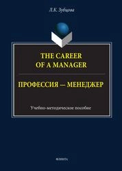 The Career of a Manager = Профессия – менеджер