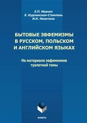 Бытовые эвфемизмы в русском, польском и английском языках (на материале эвфемизмов туалетной темы)