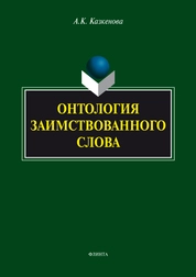 Онтология заимствованного слова