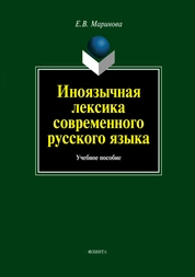 Иноязычная лексика современного русского языка