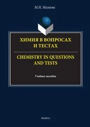Химия в вопросах и тестах = Chemistry in questions and tests