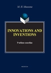Инновации и изобретения = Innovations and inventions