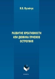 Развитие креативности или дюжина приемов остроумия