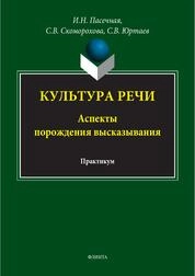 Культура речи (аспекты порождения высказывания): практикум