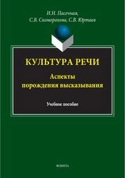 Культура речи (аспекты порождения высказывания)
