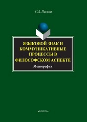 Языковой знак и коммуникативные процессы в филосовском аспекте