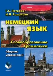 Немецкий язык. Словообразование. Грамматика: сборник упражнений