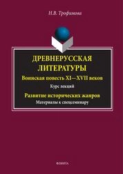 Древнерусская литература. Воинская повесть XI - XVII вв: курс лекций