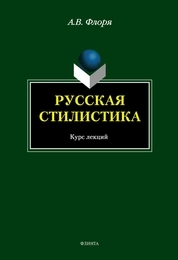 Русская стилистика: курс лекций