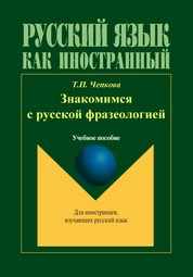 Русский язык как иностранный. Знакомимся с русской фразеологией