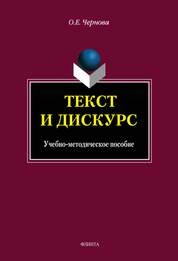 Текст и дискурс