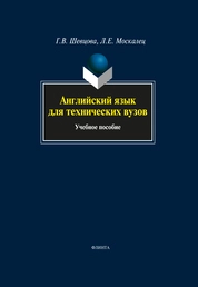 Английский язык для технических вузов