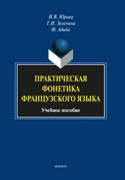 Практическая фонетика французского языка