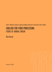 Английский для пищевой промышленности. Продукты животного происхождения = English for food processing. Foods of animal origin. Workbook
