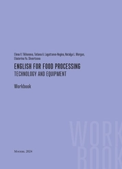 Английский для пищевой промышленности. Технология и оборудование = English for food processing. Technology and equipment. Workbook