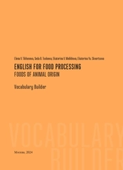 Английский для пищевой промышленности. Продукты животного происхождения = English for food processing. Foods of animal origin. Vocabulary Builder