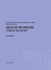 Английский для пищевой промышленности. Технология и оборудование = English for food processing. Technology and equipment. Coursebook