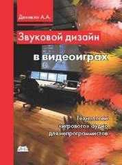 Звуковой дизайн в видеоиграх. Технологии «игрового» аудио для непрограммистов.
