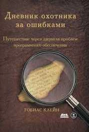 Дневник охотника за ошибками. Путешествие через джунгли проблем безопасности программного обеспечения