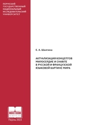 Актуализация концептов МИЛОСЕРДИЕ и CHARITE в русской и французской языковой картине мира