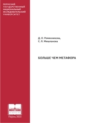 Больше чем метафора