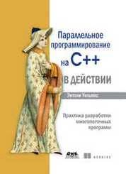 Параллельное программирование на C++ в действии. Практика разработки многопоточных программ