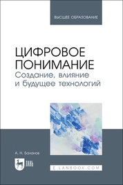 Цифровое понимание. Создание, влияние и будущее технологий