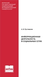 Информационная деятельность в социальных сетях