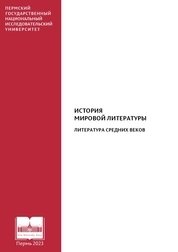 История мировой литературы. Литература Средних веков
