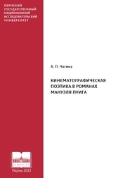 Кинематографическая поэтика в романах МануэляПуига