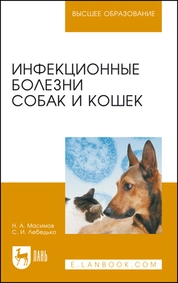Инфекционные болезни собак и кошек