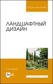Ландшафтный дизайн
