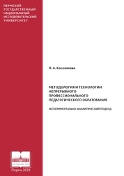 Методология и технологии непрерывного профессионального педагогического образования. Экспериментально-аналитический подход