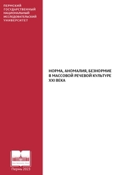 Норма, аномалия, безнормие в массовой речевой культуре XXI века